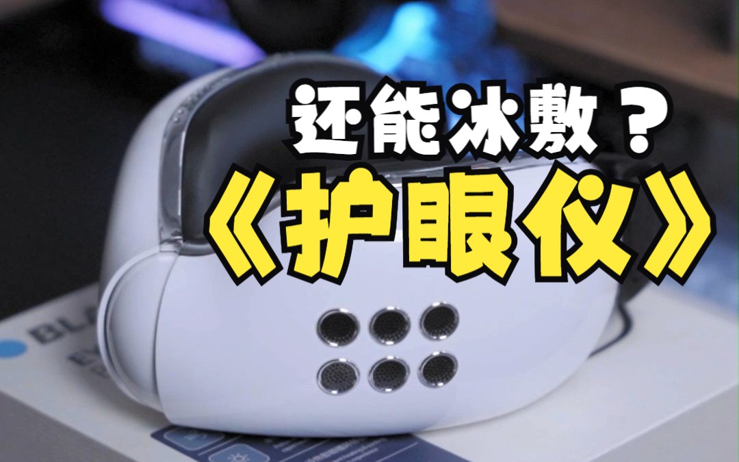 冰火兩重天的眼部SPA 一款能冰敷還能熱敷的護眼儀使用體驗